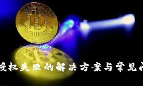 TP钱包授权失败的解决方案与常见问题解析