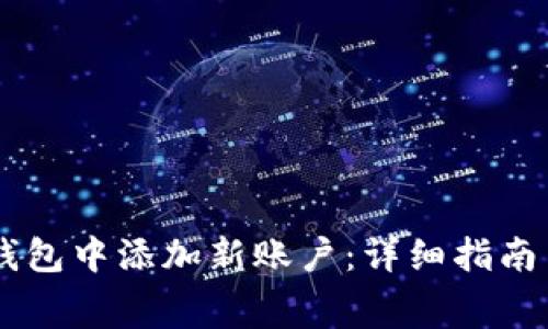 如何在Ledger钱包中添加新账户：详细指南与常见问题解答