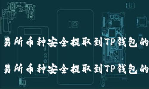 如何将交易所币种安全提取到TP钱包的详细指南

如何将交易所币种安全提取到TP钱包的详细指南