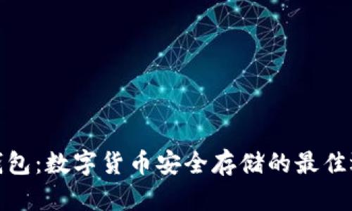 冷钱包：数字货币安全存储的最佳选择