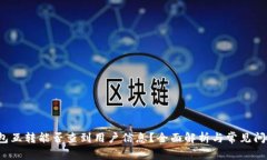  TP钱包互转能否查到用户信息？全面解析与常见