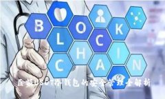 巨额USDT冷钱包的安全管理全解析