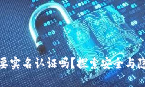 冷钱包需要实名认证吗？探索安全与隐私的平衡