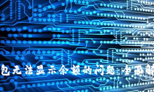 如何解决TP钱包无法显示余额的问题：全面解析和解决方案