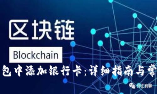 如何在TP钱包中添加银行卡：详细指南与常见问题解答