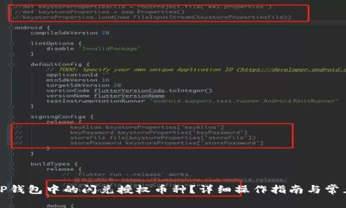 如何取消TP钱包中的闪兑授权币种？详细操作指南与常见问题解答