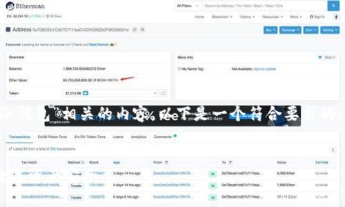 为了提供一个与“交易所”和“冷钱包”相关的内容，以下是一个符合要求的、关键词，以及详细的文章结构：


交易所如何利用冷钱包保障数字资产安全
