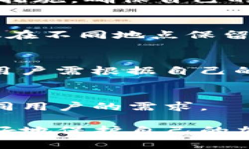 冷钱包（Cold Wallet）是一种加密货币储存方式，专门用于安全地存储数字资产。与热钱包（Hot Wallet）不同，冷钱包不是直接连接到互联网的设备，因此它对黑客攻击和其他网络风险的抵抗力更强。冷钱包主要用于长时间保存加密货币，适合那些希望保护其投资的人。以下是关于冷钱包的详细介绍。

冷钱包的工作原理
冷钱包的本质是将私钥保存在不与网络连接的环境中。私钥是可以用来访问和管理加密货币资产的关键。冷钱包通常以硬件形式存在，如USB设备或特定的硬件钱包，也可以以纸钱包的形式存在，即将私钥写在纸上并安全保存。

在进行加密货币交易时，用户会将交易信息转移到互联网连接的设备（如热钱包或计算机）中，签署交易后再将其发布到区块链网络上。这种方式确保了私钥的安全性，因为它从未直接暴露于网络中。

冷钱包的优缺点
为了更全面地理解冷钱包，我们需要分析其优缺点。

h4优点/h4
ul
  listrong安全性高：/strong由于冷钱包不连接互联网，黑客无法通过网络攻击获取私钥，安全性能极高。/li
  listrong长期存储：/strong冷钱包非常适合长期存储加密货币，特别是对于那些希望暂时不进行交易的投资者。/li
  listrong用户掌控：/strong用户完全掌握自己的私钥，不必担心交易所被黑客攻击或倒闭导致资产损失。/li
/ul

h4缺点/h4
ul
  listrong不方便：/strong每次进行交易时都需要通过热钱包或计算机进行操作，步骤相对繁琐，尤其在需要快速交易的时刻。/li
  listrong易丢失：/strong如果冷钱包丢失或损坏，且没有备份，用户将会失去所有的加密资产。/li
  listrong学习成本：/strong对于初学者来说，冷钱包的使用方法可能显得复杂，学习成本较高。/li
/ul

如何选择合适的冷钱包
选择合适的冷钱包非常重要，以下是一些考虑因素：

h41. 钱包类型/h4
用户可以选择硬件钱包或纸钱包。硬件钱包虽然价格较高，但使用更方便、功能更强大。纸钱包安全性高，但需要用户自我管理.

h42. 安全性/h4
选择时需查阅不同钱包的安全措施，近年哪些钱包被黑客攻击过，用户评价等。

h43. 兼容性/h4
确保钱包支持你所持有的各种加密货币，并具备良好的用户界面。

h44. 价格/h4
硬件钱包的价格差异较大，选择时需考虑性价比，确保钱包的功能满足需求。

如何使用冷钱包
使用冷钱包的步骤如下：

h41. 购买冷钱包/h4
选择适合的冷钱包形式并进行购买，确保来源正规，以避免买到仿品。

h42. 初始化冷钱包/h4
连接冷钱包并按照说明书进行初始化，设置安全码，并备份私钥或恢复助记词。

h43. 存入资金/h4
将加密货币从热钱包或交易所发送至冷钱包地址，确认交易，并记录交易哈希以备查询。

h44. 定期检查/h4
虽然冷钱包相对安全，但也应定期检查其状态，确保资产安全。

未来发展趋势
随着加密货币市场的发展和风险的增加，冷钱包的需求可能会持续上升。更多企业也可能推出高端冷钱包，以适应不同层次的用户需求。同时，用户对于安全存储隐私的关注也可能促使冷钱包技术持续创新，包括多重签名、硬件加密等新技术的应用。

常见相关问题探讨

h4问题1：冷钱包可能面临哪些风险?/h4
尽管冷钱包提供了卓越的安全性，但它依然面临一些潜在风险，如设备故障、物理盗窃、自然灾害等。用户在使用冷钱包时，必须采取额外的保护措施，确保自己的资产安全。

h4问题2：如何有效备份冷钱包的私钥?/h4
备份私钥是冷钱包安全性的重要环节。用户可以选择将私钥或助记词写在纸上并存放在安全的地方，或者使用加密的档案存储方式。同时，建议在不同地点保留备份，以防失窃或火灾等意外。

h4问题3：冷钱包和热钱包的具体区别是什么?/h4
冷钱包和热钱包的核心区别在于与互联网的连接状态。热钱包便于用户快速交易，但安全性相对较低；而冷钱包更注重安全性，适合长期储存。用户需根据自己的需求选择合适的钱包类型。

h4问题4：冷钱包未来的发展趋势如何?/h4
随着加密资产的不断增值和技术的进步，冷钱包将在安全性、使用体验和兼容性等方面持续创新。此外，更多钱包将支持多平台操作，以满足不同用户的需求。

总体而言，冷钱包是一种高效、便捷且安全的加密资产存储方式。通过了解冷钱包的原理、优缺点以及如何有效使用和选择冷钱包，用户可以更好地保护自己的加密资产，为未来的投资做好准备。