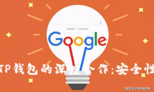 : 揭开抹茶交易所与TP钱包的深度合作：安全性与便利性的完美结合