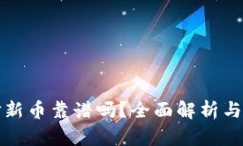 TP钱包打新币靠谱吗？全面解析与风险提示