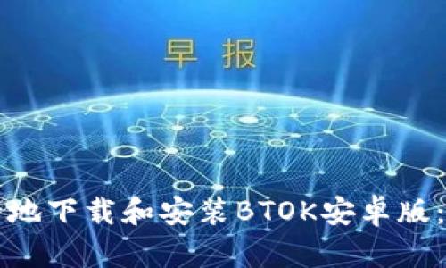 如何安全地下载和安装BTOK安卓版：完整指南
