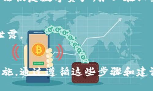 baioti详解如何安全下载加密货币钱包/baioti
加密货币钱包, 下载钱包, 安全性, 数字货币/guanjianci

引言
随着加密货币的日益普及，越来越多的人开始关注数字货币的安全存储问题，而加密货币钱包则是解决这一问题的重要工具。然而，如何安全地下载和使用这些钱包成为了一个亟待解决的问题。在这篇文章中，我们将详细介绍如何安全地下载加密货币钱包，并针对相关问题进行深入分析。

什么是加密货币钱包？
加密货币钱包用于存储和管理用户的数字资产。它们可以是软件钱包、硬件钱包、纸钱包等多种形式。每种形式的钱包都有其独特的优缺点。软件钱包可以在手机或电脑上使用，通常使用方便但安全性相对较低；硬件钱包则是一种专门用于存储加密货币的设备，安全性较高；纸钱包则是将私钥和公钥打印在纸上，几乎不受网络攻击的风险，但存在物理损毁的风险。

为何下载安全钱包至关重要？
今时今日，网络安全问题层出不穷，尤其在加密货币的领域，黑客攻击、诈骗等事件时有发生。下载一个信誉良好并且安全的加密货币钱包，对于保护你的数字资产是至关重要的。选择靠谱的钱包能够确保你的资金不被盗取，同时提供良好的用户体验和便捷的操作方式。

如何下载加密货币钱包？
在下载加密货币钱包时，用户需要遵循一系列的步骤，以确保最大程度地保障安全。下面是下载加密货币钱包的详细步骤：

h41. 选择钱包类型/h4
首先，你需要决定使用哪种类型的加密货币钱包。根据个人需求选择软件钱包、硬件钱包或纸钱包。根据使用频率和安全性需求做出选择。

h42. 选择信誉良好的钱包提供商/h4
在选择钱包时，一定要选择信誉良好的钱包提供商。可以通过以下方式评估钱包的信誉：
- 在线搜索钱包的评价
- 查看用户反馈
- 检查钱包的安全性和功能
- 关注社区的讨论和建议

h43. 下载软件钱包/h4
对于软件钱包，用户可以直接在官方网站上下载可用于其操作系统的版本。绝对不建议从第三方网站下载软件，因为这可能会导致安全风险。下载之前，请务必确认网站的安全性和真实性。

h44. 确认钱包的安全性设置/h4
在安装钱包之前，务必检查其安全性功能。许多钱包会提供双重认证、加密私钥等功能，用户应当充分利用这些工具，增强自己的账户安全。

h45. 创建备份/h4
下载并安装完成后，用户需要按照钱包的提示创建备份。备份可以是种子短语，也可以是私钥的加密方式储存。确保备份信息安全存储，以便在钱包丢失或者系统崩溃时能够恢复账户。

如何确保下载过程的安全性？
在下载加密货币钱包的过程中，确保安全性是最重要的。以下是几条建议：

h41. 使用官方网站/h4
如前所述，确保从钱包的官方网站下载软件是保障安全的基本措施。许多假冒网站隐藏得很深，用户要特别小心。

h42. 安装防病毒软件/h4
使用能够提供实时防护的防病毒软件，时刻监控设备安全。如果发现潜在的威胁，及时采取措施。

h43. 启用火墙和VPN/h4
在进行敏感操作时，应用防火墙来监视网络流量，并考虑使用虚拟专用网络（VPN）来加密你的网络连接，保护你的在线活动不被暴露。

h44. 定期更新软件/h4
确保加密货币钱包及其相关应用始终保持更新，避免因漏洞而遭受的安全威胁。

常见问题解答

h41. 加密货币钱包真的安全吗？/h4
加密货币钱包的安全性取决于多个因素，包括钱包的类型、使用方式以及安全设置。例如，硬件钱包由于其离线存储特性，通常被认为是最安全的选择，而软件钱包或在线钱包虽然便利，但相对更容易受到黑客攻击。
为了提高安全性，用户应当定期备份私钥、启用双重认证，并保持软件更新。这些措施大大降低了资产被盗的风险。

h42. 如何选择合适的加密货币钱包？/h4
选择加密货币钱包时，需要考虑几个关键因素：
- 安全性：是否提供多重认证、加密存储等安全功能。
- 使用便利性：界面是否友好，操作是否简单易懂。
- 支持的币种：如果你持有多种加密货币，确保钱包能够支持你需要的所有币种。
- 社区反馈：查看其他用户对该钱包的评价和体验，特别关注那些被广泛接受的钱包。

h43. 忘记密码怎么办？/h4
大多数加密货币钱包会提供找回密码或重置密码的选项。用户应当使用已经创建的备份，依据钱包的平台指示进行恢复。然而，若未备份私钥或恢复短语，可能会导致无法恢复数字资产。务必在设置钱包的时候妥善保管这些信息。

h44. 钱包用完之后需要卸载吗？/h4
这取决于用户的使用需求。如果你是偶尔进行交易的用户，可以选择不卸载，但需确保钱包安全。而对于不再使用的钱包，建议按步骤完全卸载并清理数据，以防止信息泄露。

总结
下载加密货币钱包是保护和管理数字资产的第一步。在整个过程中，确保安全性是至关重要的。选择信誉良好的钱包、保持软件更新、定期备份是维护钱包安全的有效措施。通过遵循这些步骤和建议，用户可以在安全的环境中顺利管理自己的加密资产。