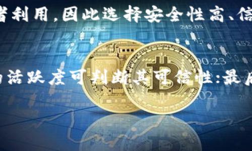   深入解析TP钱包多签权限的应用与重要性 / 
 guanjianci TP钱包,多签权限,数字钱包,区块链安全 /guanjianci 

什么是TP钱包的多签权限
TP钱包是一个广泛应用于数字资产管理的多功能钱包，它不仅支持多种加密货币的存储和交易，还具备多种安全特性。其中，多签权限（Multi-Signature）是一项至关重要的功能，可以有效保障用户资产的安全性。
多签权限指的是需要多个私钥才能进行交易的机制。传统的数字钱包通常使用单一私钥来控制资产，而多签钱包通常设定一个由多个私钥组成的签名协议，只有在满足一定条件下（例如，至少需要M个签名，而钱包中总共有N个私钥）才能执行交易。这种机制可以显著降低单一私钥被盗用的风险，为资产管理提供更高的安全性。

TP钱包的多签权限配置
配置TP钱包的多签权限通常涉及多个步骤，用户需要提前设定好签名者的私钥以及签名要求。在TP钱包中，用户可以设定参与者的数量和所需签名数，如5个参与者中要求至少3个签名才能完成交易。这种灵活的设置不仅适用于个人用户，也非常适合企业或组织的资产管理。
首先，用户需要下载TP钱包并创造一个新钱包。在建立多签账本之前，用户需要生成多个私钥，并将其安全地分配给不同的签署者（如团队成员）。接下来，用户可通过TP钱包的界面设置多签权限：
ol
    li选择“创建新钱包”选项。/li
    li选择“多重签名”功能，并设定参与者的数量。/li
    li设定所需签名数，例如5个参与者中需要3个签名。/li
    li生成与分配每个参与者的私钥，并确保每个参与者都能安全存储自己的私钥。/li
/ol
完成以上步骤后，多签钱包便配置好了，所有的交易均需遵循这一规则，只有在满足签名条件下才能执行。

多签权限的优势
多签权限的应用带来了许多优势，尤其是在安全性和管理方面。以下是多签权限的几个主要优势：
ol
    listrong增强安全性：/strong通过要求多个签名确认，降低了私钥被盗或丢失所带来的资产风险。即便某个签名者的私钥被盗，攻击者也无法独立进行交易。/li
    listrong防止单点故障：/strong多签机制使得整个资产控制不是依赖于单一用户的私钥，这样可以有效防止由于个人失误或故障导致的资金损失。/li
    listrong提高管理效率：/strong在组织管理中，多签权限能促使团队成员相互监督，确保资金的使用和配置可以经过集体决策，从而提高了透明度和信任度。/li
    listrong适合企业应用：/strong企业在进行财务操作时，往往需要多方确认和审批。多签权限适应了这种需求，成为企业数字资产管理的一种有效方案。/li
/ol
总之，多签权限大大提高了TP钱包的安全性，尤其适合需要高安全标准的场景。

可能相关的问题
h41. 如何安全地管理多签钱包的私钥？/h4
在多签权限下，每个参与者都拥有自己的私钥，安全地管理这些私钥是保护数字资产的重中之重。以下是一些方法：首先，每个签名者应使用强密码保护他们的私钥，并定期更新密码。其次，建议将私钥保存在硬件钱包或其他离线设备中，而不是纯粹的在线环境中。使用纸钱包或冷存储设备也是个不错的选择。此外，参与者还应定期备份私钥并妥善保存这些备份，避免意外丢失。最后，对于合伙企业或团队，可以考虑使用更多的安全措施（如多因素认证）来保护所用的设备，确保私钥无法轻易被访问。

h42. 多签钱包的使用场景有哪些？/h4
多签钱包的使用场景多种多样，首先，在个人投资中，用户可以邀请家人或朋友共同管理资金，以确保资产安全。其次，企业可通过多签钱包进行财务管理，例如，限制单个员工对公司资金的直接控制，而是需要经过多人的授权。此外，非营利组织于分发赠款时，也可利用多签钱包增加资金使用的透明度。最后，在去中心化金融（DeFi）项目中，多签钱包被广泛应用于治理和决策，使得社区成员可以共同参与项目的重大决定。

h43. 有哪些风险与挑战？/h4
虽然多签权限大幅提升了安全性，但也存在一些风险与挑战。例如，参与者之间可能出现沟通问题或意见不合，导致交易延迟。此外，若参与者不当管理私钥，仍可能引发财务损失。在软件方面，如果多签钱包的代码存在漏洞，可能被攻击者利用，因此选择安全性高、信誉良好的钱包服务提供商非常重要。另一个挑战是，管理复杂的多签钱包可能需要额外的技术知识和时间成本，对新手用户而言，可能存在学习曲线。

h44. 如何选择合适的多签钱包？/h4
在选择多签钱包时，用户应考虑几个关键因素：第一个是安全性，确保钱包具有良好的安全记录并支持多重认证；第二个是用户友好度，操作简单易用的界面可以降低用户的学习成本；第三个是社区声誉，查阅钱包的用户评论及开发者的活跃度可判断其可信性；最后，用户还需要考虑支持的资产类型和智能合约功能等是否满足需求。

总之，TP钱包的多签权限功能是区块链技术和数字钱包的一个重要应用，通过在安全性上的创新使得资产管理变得更加安全和高效。