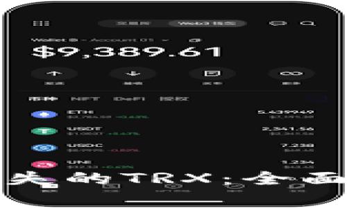如何找回TP钱包中丢失的TRX：全面指南及常见问题解答