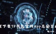 如何下载TP钱包官网App及安装攻略