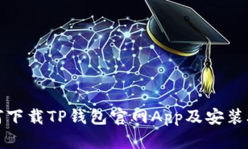 如何下载TP钱包官网App及安装攻略