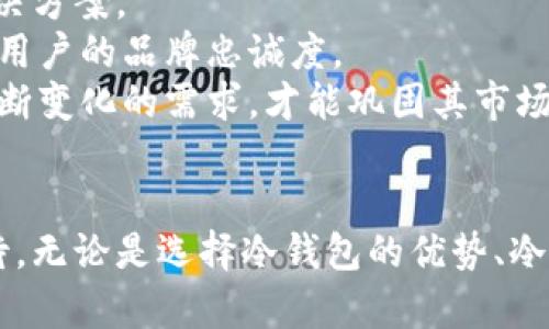   库神冷钱包新款发布与市场趋势分析 / 

 guanjianci 库神冷钱包, 新款冷钱包, 数字货币安全, 冷钱包对比 /guanjianci 

库神冷钱包简介
库神冷钱包（CoolWallet）是一个备受关注的数字货币冷钱包，因其出色的安全性、便捷性及其在加密货币存储方面的创新而受到用户的青睐。相较于热钱包，冷钱包可以更好地保护用户的数字资产，因其不连接互联网，从而降低了被黑客攻击的风险。库神冷钱包设计风格现代简约，支持多种数字货币，能够满足不同用户的存储需求。

库神冷钱包的市场需求
随着区块链技术及数字货币的迅速发展，越来越多的用户开始重视资产的安全管理。冷钱包作为存储数字货币的最佳选择之一，其市场需求逐年上升。根据市场调查数据，用户对冷钱包的关注点主要集中在安全性、便捷性和兼容性上。库神冷钱包正是因为具备这些优势，才得以在竞争激烈的市场中脱颖而出。

库神冷钱包的新款发布情况
虽然目前库神还没有官方公告具体新款的发布日期，但根据以往发布时间及市场趋势，我们可以对新款的推出做一些推测。一般来说，库神会在每年的重大国际区块链会议或展会期间发布新产品，以抓住潜在用户的眼球。结合目前市场上的动向，预计库神可能会在未来半年内发布新款冷钱包。

新款冷钱包的预期特点
新款库神冷钱包预计将在人性化设计和安全性能上进一步提升。首先，用户界面会更加友好，操作流程简化，更加适合新手用户。同时，新款冷钱包可能会增加对更多数字货币的支持，满足不同投资者的需求。此外，安全性将是库神在新款产品上着重研发的方向，预计会引入更多的加密技术，提升用户资产的防护等级。

相关问题探讨

1. 冷钱包相较于热钱包的优势是什么？
冷钱包和热钱包是当前数字货币存储的两种主要方式。冷钱包之所以受欢迎，主要是因为其在安全性方面有显著优势。热钱包是全天候在线的，即便用户在进行交易时极其方便，但其连接互联网的特性也使其容易受到黑客攻击。因此，许多投资者在持有大量数字资产时，倾向于使用冷钱包。
首先，冷钱包完全离线工作，因此它不容易被侵入。用户的私钥存在设备内部，而且用户只有在需要进行交易时才会临时连接互联网，而这个过程已经大大降低了被攻击的风险。
其次，冷钱包机制如硬件钱包，通常设计较为复杂，通过多重身份验证、加密等确保用户资产安全，让即使是较为资深的黑客也难以破解。同时，许多冷钱包提供了备份和恢复功能，确保用户即使丢失设备也能找回自己的资产。
最后，冷钱包的成本相对较高，通常适合长期存储大型资产。但在新一代冷钱包技术的推动下，库神等企业也在努力推动产品的普及，以降低用户的使用门槛。

2. 如何选择适合自己的冷钱包？
选择冷钱包时，有几个因素需要考虑。首先是安全性，冷钱包的主要功能是保护用户的数字资产安全，因此用户可以根据市场口碑及产品测试结果来判断钱包的安全性。其次，用户需要关注钱包的兼容性，确保其支持自己所拥有的所有数字货币。一些冷钱包支持更多币种及代币，而有些可能仅支持特定的主流货币。
另外，使用体验也不容忽视，用户需要选择易于操作的钱包。例如，库神冷钱包就以其的界面受到不少用户的欢迎。最后，售后服务也非常重要，一款优秀的钱包通常提供详尽的用户指南及及时的技术支持，确保在使用过程中能得到有效帮助。

3. 冷钱包的未来发展趋势是什么？
冷钱包的发展趋势将主要受到市场需求、技术进步和用户偏好的影响。随着数字货币市场的持续扩展，冷钱包必将迎来更多更新潮的技术和功能。例如，结合区块链技术和智能合约，未来的冷钱包可能会实现自动防护功能，一旦发现可疑活动立即冻结或警告用户。
此外，用户需求的多样化也促使冷钱包不断进化。定制化、个性化的冷钱包方案可能会成为市场的新趋势。一些用户希望有更多功能如定投策略、收益追踪等，这也可能在未来的新款中实现。
最后，环保的趋势也逐渐深入钱包技术的发展。未来的冷钱包可能会探索更多环保材料，甚至利用可再生能源来减少对环境的影响。这不仅能够提升品牌形象，还能吸引关注环保的用户群体。

4. 库神冷钱包在市场竞争中处于怎样的地位？
库神冷钱包作为市场上的知名品牌，在竞争中占据了重要地位。首先，其强大的安全性能获得了用户的信赖，良好的用户体验使得越来越多的用户愿意选择库神作为他们的数字资产存储解决方案。
其次，库神持续进行产品更新和创新，保持与市场需求的同步，使其产品在技术和功能上始终处于前沿。此外，库神在全球多个国家及地区积极参与展会和交流，建立良好的用户社区，加深了用户的品牌忠诚度。
然而，随着越来越多的竞争者崛起，库神也面临着一定的压力。其他品牌的硬件钱包在价格和功能上不断，为用户提供更多选择。因此，库神需要在未来的产品中继续保持创新，并满足用户不断变化的需求，才能巩固其市场地位。

总结
库神冷钱包近年来因其优质的产品和服务而在加密货币存储市场中站稳脚跟。虽然新款的具体发布尚未有明确消息，但在市场需求旺盛和技术不断进步的背景下，库神的后续发展值得期待。无论是选择冷钱包的优势、冷钱包的选择标准，还是分析市场的未来趋势，都是用户在作出资产保护决策时需要认真考虑的因素。希望通过这篇文章，用户能够更清晰地了解冷钱包的重要性及如何选择适合自己的产品。