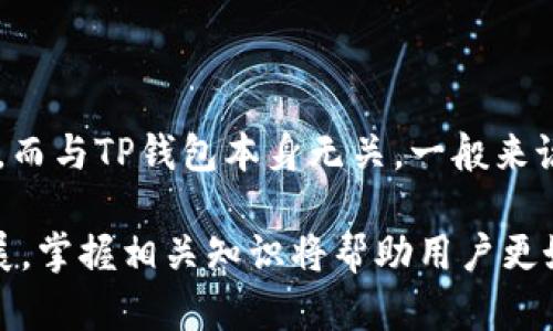 kiaoti如何使用TP钱包管理你的数字资产/kiaoti  
TP钱包, 数字资产, 加密货币, 钱包应用/guanjianci

## TP钱包概述

TP钱包是一款功能强大的数字资产管理应用，它不仅支持多种主流的加密货币，还提供方便的操作界面，使用户可以轻松管理和交易他们的资产。近年来，随着区块链技术的快速发展，数字货币逐渐被人们所熟知，越来越多的用户开始关注如何更安全、便捷地存储和交易这些资产。

## TP钱包的主要功能

TP钱包支持多种加密货币，包括比特币、以太坊、莱特币及其他ERC20代币。这使得用户能够在一个平台上管理多种资产，减少了使用多个钱包的麻烦。此外，TP钱包还提供了去中心化交易所的功能，用户可以直接在钱包内进行交易，无需第三方介入，从而提高了交易的安全性和效率。

除了交易功能，TP钱包还有冷钱包和热钱包的选择。冷钱包可以让用户将资产存储在离线环境中，从而抵御黑客攻击等网络风险；热钱包则是连接互联网的，适合频繁交易的用户。这样的设计考虑到了不同用户的需求，无论是长线持有还是短线交易，都能找到适合自己的存储方式。

## 如何下载和使用TP钱包

TP钱包可以通过各大应用商店（如App Store和Google Play）进行下载，用户只需在搜索框中输入“TP钱包”，找到对应的应用进行下载即可。下载完成后，用户需进行注册并设置密码。为了确保账户的安全，建议用户使用复杂且独特的密码，并开启双重身份验证。

注册完成后，用户可以选择创建新的钱包或者导入已有的钱包。如果是新用户，可以选择生成新的钱包地址并备份助记词；如果是已有用户，只需输入助记词即可完成导入。助记词的备份至关重要，因为如果用户忘记密码或丢失设备，助记词可以帮助用户找回资产。

## TP钱包的安全性

TP钱包非常注重用户资产的安全。目前，TP钱包采用了多重安全措施，例如数据加密、私钥本地保存、动态验证码等。这些安全措施极大地降低了用户资产被盗取的风险。同时，TP钱包也提供了离线交易功能，用户可以将其资产完全隔离于网络，从而保证了资产的安全性。

此外，TP钱包还具备风险监控功能，能够实时检测可疑交易和账户异常，保护用户免受潜在的网络攻击。在用户操作过程中，TP钱包也会提供多级警示，确保用户在进行交易前了解所有潜在风险。

## 可能相关的问题

### 什么是TP钱包？

TP钱包是一个用于管理数字资产的去中心化钱包。用户可以通过TP钱包存储、发送和接收各种加密货币。在TP钱包中，用户拥有自己的私钥，这意味着用户对其资产有绝对的控制权，不需要依赖于中心化的交易所或其他机构。同时，TP钱包提供友好的用户界面，适合各种经验水平的用户使用。

### TP钱包的优缺点是什么？

TP钱包的优点包括安全性高、支持多种加密货币、用户界面友好等。用户通过TP钱包可以实现快速交易、存储和管理资产。此外，TP钱包的用户体验设计良好，即使是初学者也能很快上手。

但是，TP钱包也存在一些缺点，比如一旦用户丢失了助记词或者密码，就无法找回资产，这就要求用户在使用过程中特别注意安全性。此外，由于TP钱包是去中心化的，用户需要对自己的资产安全承担完全责任。这对于一些不熟悉加密货币的用户来说，可能会造成一定的困扰。

### 如何恢复TP钱包？

恢复TP钱包的步骤相对简单，用户只需要拥有自己的助记词或私钥。在TP钱包的登录界面，选择“恢复钱包”选项，然后输入助记词或私钥，系统会自动导入你的钱包信息。需要注意的是，助记词的安全至关重要，绝不要与他人分享。此外，建议在安全的地方备份助记词，避免遗失或损毁。

### TP钱包的费用结构如何？

TP钱包的费用主要包括交易费用，通常是由网络交易产生的。用户在进行转账或交易时，需支付相应的交易费用，这部分费用由区块链网络决定，而与TP钱包本身无关。一般来说，交易越繁忙，费用可能相对较高。此外，TP钱包也可能在某些特定服务上收取小额的服务费，但具体费用结构用户可以在应用中查看相关说明。

不仅是针对TP钱包的用户，所有对数字资产管理感兴趣的人，都应重视选择合适的数字钱包及了解其功能和使用方式。随着数字资产的不断发展，掌握相关知识将帮助用户更好地管理自己的财务。同时，通过不断学习和实践，用户能够提升对数字资产的理解，使得在这个快速变化的市场环境中做出更明智的决策。