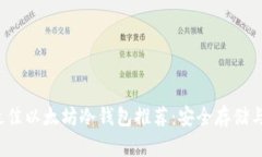 2023年最佳以太坊冷钱包推荐：安全存储与选择指