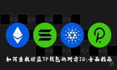 如何查找被盗TP钱包的对方ID：全面指南