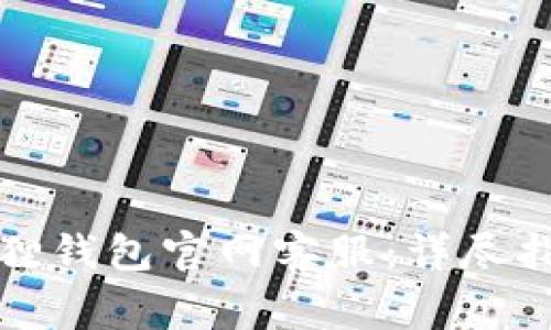 如何有效联系小狐狸钱包官网客服：详尽指南与常见问题解答