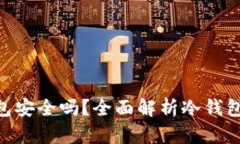 500万放在冷钱包安全吗？全面解析冷钱包的安全