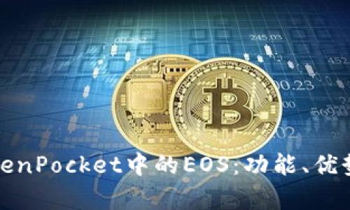 全面解析TokenPocket中的EOS：功能、优势及应用前景