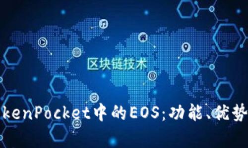 全面解析TokenPocket中的EOS：功能、优势及应用前景