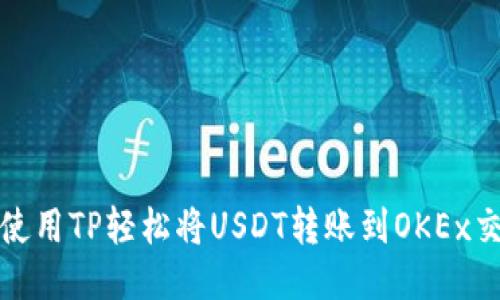 如何使用TP轻松将USDT转账到OKEx交易所