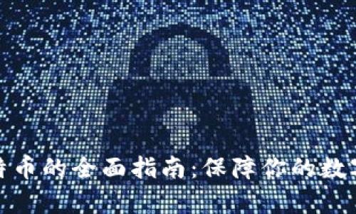 冷存储比特币的全面指南：保障你的数字财富安全