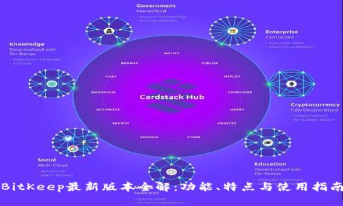 BitKeep最新版本全解：功能、特点与使用指南