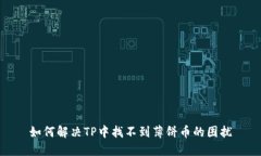 如何解决TP中找不到薄饼币的困扰