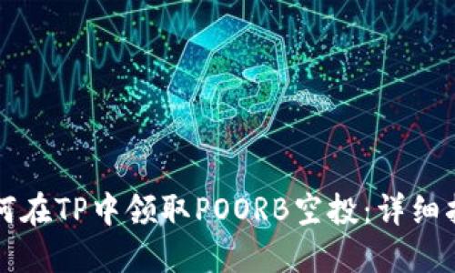 如何在TP中领取POORB空投：详细指南