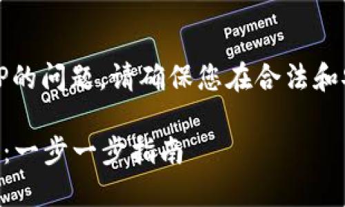 提示：关于下载和使用TP的问题，请确保您在合法和安全的平台上进行操作。

### 如何安全下载TP：一步一步指南