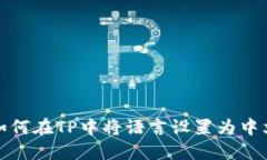 如何在TP中将语言设置为中文