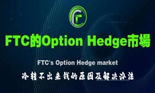 冷转不出来钱的原因及解决办法