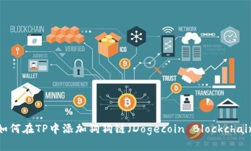  如何在TP中添加狗狗链（Dogecoin Blockchain）