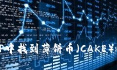 : 如何在TP中找到薄饼币（CAKE）并进行交易