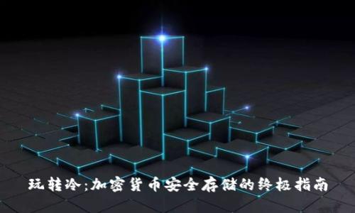 玩转冷：加密货币安全存储的终极指南