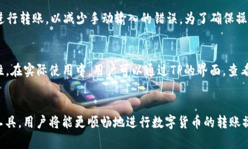   如何解决TPISDT转账错误地址的问题？ / 
 guanjianci TP, ISDT, 转账错误, 区块链技术 /guanjianci 

引言
区块链技术的快速发展给我们的日常生活带来了诸多便利，尤其是在数字货币领域。然而，随之而来的转账错误问题频频出现，这不仅会让用户感到困惑，也可能导致资金的损失。本文将深入探讨TP使用者在转账ISDT时可能遇到的地址错误问题，以及如何有效解决这一问题，为用户的安全转账保驾护航。

一、TP和ISDT简介
TP是一款现代化的数字货币，支持多种主流数字货币的存储和转账。ISDT是TP上衍生出的一种稳定币，通常与法币的价值相挂钩，因而其使用范围广泛，以及稳定性受到欢迎。TP以其用户友好的界面和强大的安全性受到许多用户的青睐，但在使用中一些常见的操作错误如转账地址填写不当会给用户带来麻烦。

二、转账错误的常见原因
用户在使用TP并进行ISDT转账时，可能会因为多个原因导致地址错误。首先，用户可能在选择收款地址时显示了不完整或者错误的信息。例如，复制粘贴过程中可能会遗漏或错误地添加字符，或者用户在输入地址时因为手动输入而出现的拼写错误。其次，网络延迟或内部的技术问题也可能导致用户在转账过程中出现错误的地址选择。

三、如何避免转账地址错误
为了避免转账过程中可能出现的地址错误，用户可以采取以下几种措施：首先，用户在输入或粘贴收款地址时，务必仔细核对。可以通过观察地址的字符，并与目标地址进行逐一比对，确保无误。其次，用户可以使用扫描二维码的方式进行转账，这种方式可以大大降低输入错误的概率。此外，建议用户在进行大额转账时，先进行小额转账验证，确保转账无误后再进行大额转账。

四、ISDT转账错误地址后的处理方法
一旦发生转账到错误地址的情况，用户应第一时间采取措施来处理。首先，检查所转账的ISDT数量及目标地址，如果目标地址并没有相应的资产流入，则说明转账失败。如果目标地址属于一个未使用过的地址，那么很可能这些ISDT是不可恢复的。此时，可以通过联系TP的客服进行咨询了解更多相关操作。

五、转账成功后如何确认资产是否到账
用户在完成转账之后，可以通过TP应用中的交易记录功能来查看交易状态。系统会显示转账是否成功，并更新用户的资产状态，用户也可以通过区块链浏览器查找与收款地址相关的交易记录，确认是否到账。使用区块链浏览器，可以输入地址，查询具体的交易信息。

六、常见疑问解答
以下是用户在使用TP转账ISDT时可能会遇到的几个相关问题。

问题一：转账到错误地址后，ISDT还能追回吗？
在区块链世界里，转账操作一旦确认是不可逆的。若您误将ISDT发送至一个错误或不受支持的地址，实际上很难将其追回。因为区块链的匿名性和去中心化特点，最终取决于该地址的所有者是否能够找回，通常这并不容易。因此，当出现转账错误时，用户应当在第一时间联系TP客服，了解可追溯的步骤和必要情况。

问题二：如何检查我的TP地址是否正确？
用户可以通过多种方式来确保TP的地址是正确的。首先，可以在中找到相应的收款地址，复制并粘贴到一个文本框中，仔细检查字符。在输入地址时，可以通过逐字逐句的核查来确保无误。其次，使用区块链浏览器也能实时确认您的地址是否有效。在浏览器中输入地址后，若显示该地址的相关交易信息，则说明地址是有效的。

问题三：如何预防未来的转账错误？
为了有效预防未来转账错误，用户可以采取多个措施。首先，每一次进行转账时，都应认真核对目标地址，做到一字一字仔细比对。其次，尽量采用二维码扫码的方式进行转账，以减少手动输入的错误。为了确保操作安全，用户可以在进行正式转账之前，先进行小额测试转账，确认无误后再处理大额资金。此外，使用视频教程或阅读相关文档也能更加清晰地了解TP的操作流程。

问题四：TP支持哪些类型的币种转账？
TP作为一款多功能数字，支持多种类型的币种转账，如比特币、以太坊、USDT等。用户可自由选择不同币种进行存储和管理，各种币种之间的转账也具备一定的便利性。在实际使用中，用户可以通过TP的界面，查看具体支持的币种列表，并选择合适的币种进行转账操作。

结语
随着数字货币的普及，转账错误的问题日渐凸显。深刻理解TP的使用方法和相关常识，能够帮助用户有效规避转账风险。通过仔细审查转账地址和使用合适的支付工具，用户将能更顺畅地进行数字货币的转账操作，确保资金安全。希望本文能够帮助到每一位数字货币使用者，提升他们的操作安全感和自信心。