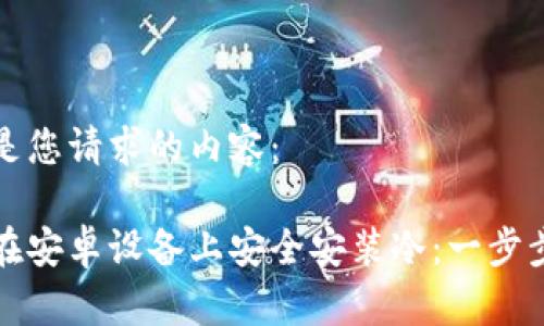 以下是您请求的内容：

如何在安卓设备上安全安装冷：一步步指南