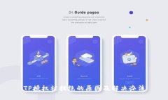 TP授权被拒绝的原因及解决办法