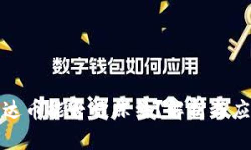 冷中泰达币能否被冻结？解析与应对策略