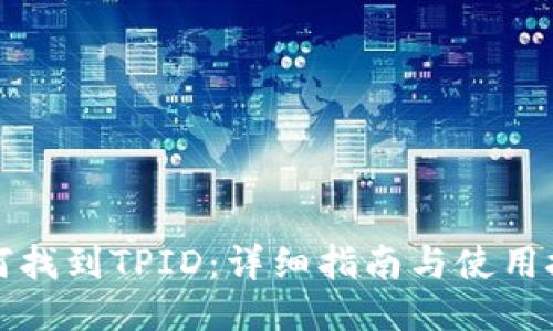 如何找到TPID：详细指南与使用技巧