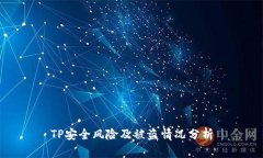 TP安全风险及被盗情况分析