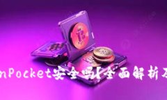 多链TokenPocket安全吗？全面解析及用户指南