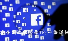 如何安全高效地登录TP：一份详细指南