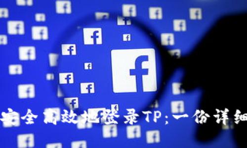 如何安全高效地登录TP：一份详细指南