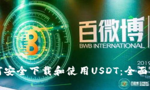 如何安全下载和使用USDT：全面指南