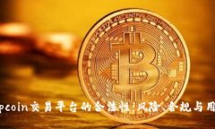 探讨Topcoin交易平台的合法性：风险、合规与用户